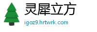 灵犀立方
